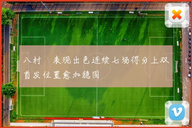 八村塁表现出色连续七场得分上双首发位置愈加稳固